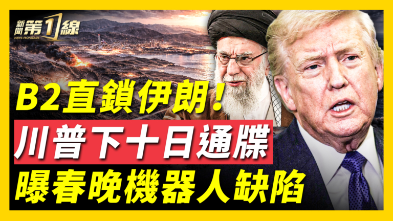 【新聞第一線】B-2直鎖伊朗 川普下十日通牒