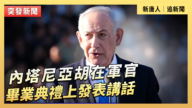 【直播】內塔尼亞胡在軍官畢業典禮上發表講話
