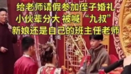 辈份乱了？女班主任结婚给学生磕头喊叔（视频）