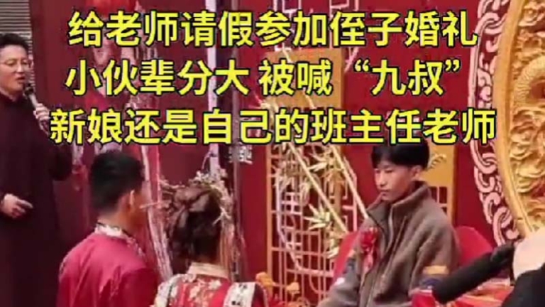 輩份亂了？女班主任出嫁給學生磕頭喊叔（視頻）