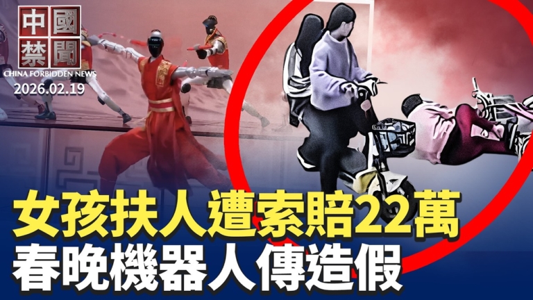【中國禁聞】2月19日完整版
