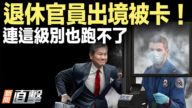 【新聞直擊】退休官員出境被卡!連這級別也跑不了