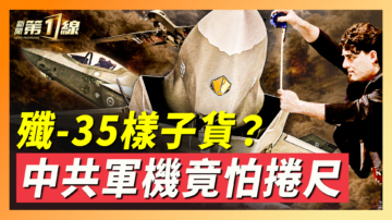 【新聞第一線】殲-35樣子貨 中共軍機竟怕捲尺