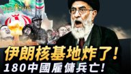 【时事金扫描】伊朗核基地神秘爆炸 900中国雇佣兵上战场
