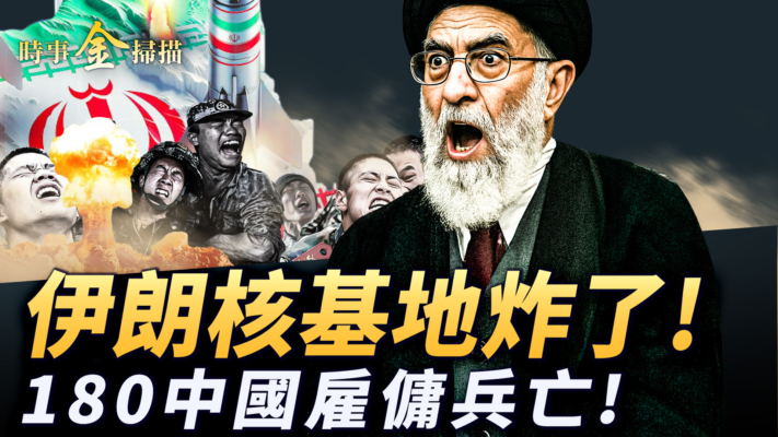 【時事金掃描】伊朗核基地神祕爆炸 900中國僱傭兵上戰場