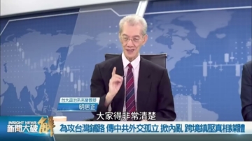 【新聞大破解】中共超限戰內攻美台 密令跨國鎮壓   