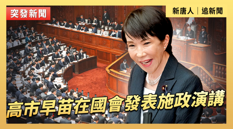 【直播】高市早苗在國會發表施政演講