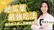 【健康1+1】地瓜葉最強吃法 過年吃不胖 平價瘦瘦針