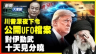 【新聞直擊】川普突下令公布外星人文件 反習派元老露面 黨媒釋政治信號？