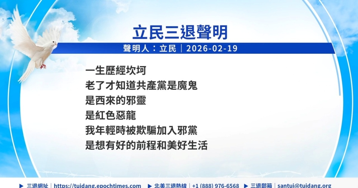 【禁闻】2月20日三退声明精选 | 新唐人电视台