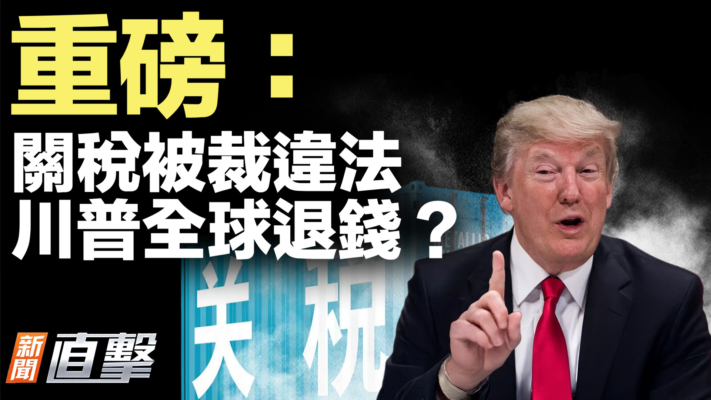 【新聞直擊】重磅：關稅被裁違法 川普全球退錢？