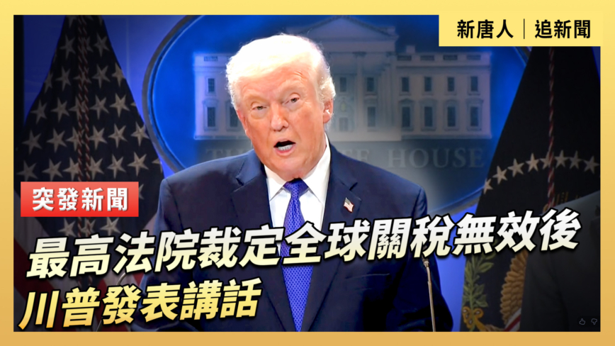 【直播】最高法院裁定全球關稅無效後 川普發表講話