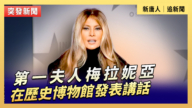 【直播】第一夫人梅拉妮亞在歷史博物館發表講話