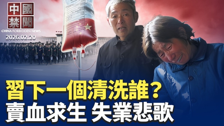 【中國禁聞】2月20日完整版