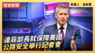 達菲部長就保障美國公路安全舉行記者會