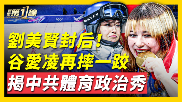 【新聞第一線】劉美賢封后 谷愛凌再摔一跤