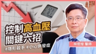 【她健康】高血压年轻化 关键六招控制血压