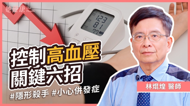 【她健康】高血壓年輕化 關鍵六招控制血壓