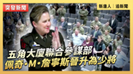 【直播】五角大厦联合参谋部佩奇·M·詹宁斯晋升为中将