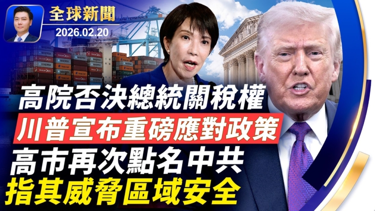 【全球新聞】2月20日完整版