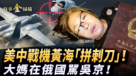 【时事金扫描】美中战机黄海“拼刺刀”！ 大妈在俄国骂吴京！