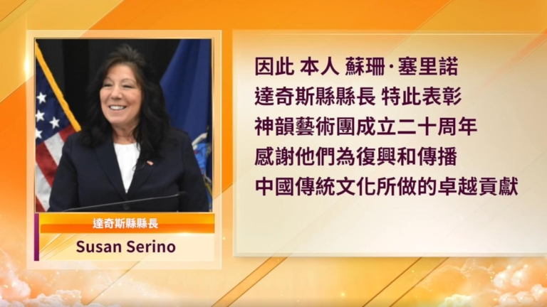 賀神韻二十年輝煌成就 達奇斯縣縣長致函褒獎
