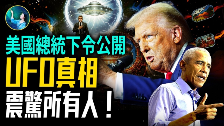 【未解之謎】川普揭UFO真相 震驚所有人！