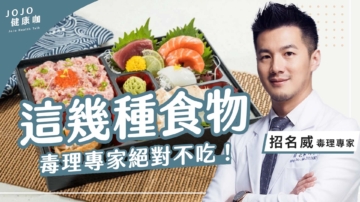 【健康1+1】這幾種食物 毒理專家絕不吃