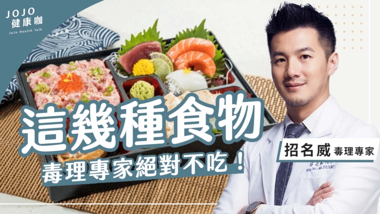 【健康1+1】這幾種食物 毒理專家絕不吃