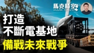 【马克时空】打造不断电基地 备战未来战争