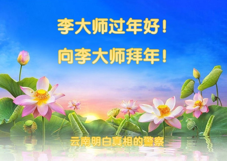 明真相世人：我們知道大法好！大法師父好！