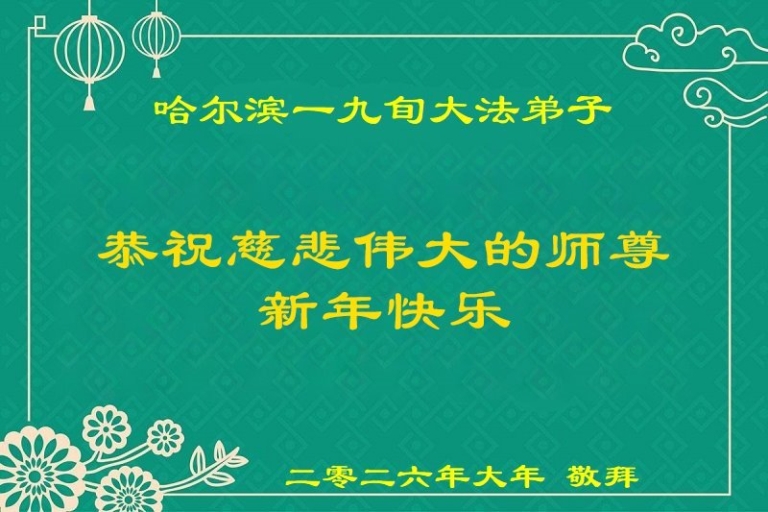 「我們是最幸運的生命」 中國老年法輪功學員叩謝師恩
