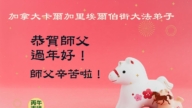 海外法轮功学员恭祝李洪志大师新年好