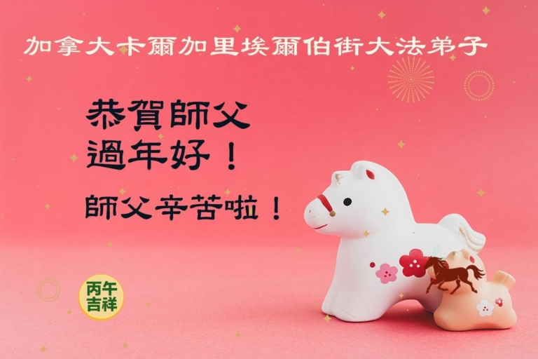 海外法輪功學員恭祝李洪志大師新年好