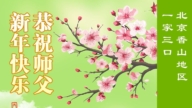 北京法輪功學員恭祝李洪志大師新年好(95條)