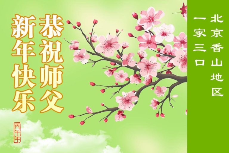 北京法輪功學員恭祝李洪志大師新年好(95條)