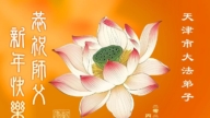 天津、上海法輪功學員恭祝李洪志大師新年好(63條)