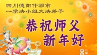 四川、重慶法輪功學員恭祝李洪志大師新年好(136條)