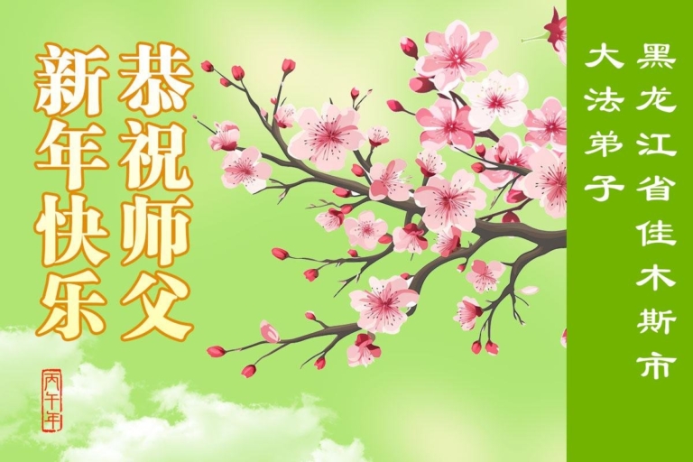 黑龍江法輪功學員恭祝李洪志大師新年好(117條)
