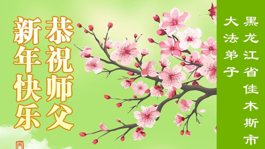 黑龙江法轮功学员恭祝李洪志大师新年好(117条)