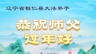 遼寧法輪功學員恭祝李洪志大師新年好(202條)