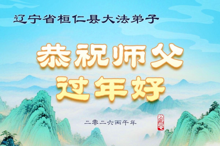 遼寧法輪功學員恭祝李洪志大師新年好(202條)