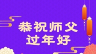 遼寧法輪功學員恭祝李洪志大師新年好(125條)