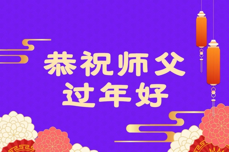 遼寧法輪功學員恭祝李洪志大師新年好(125條)