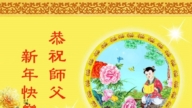 吉林省法輪功學員恭祝李洪志大師新年好(83條)