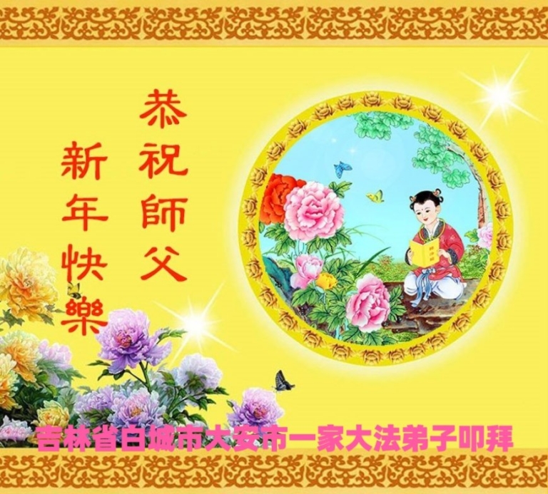 吉林省法輪功學員恭祝李洪志大師新年好(83條)