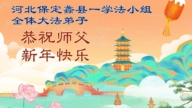 河北法輪功學員恭祝李洪志大師新年好(140條)