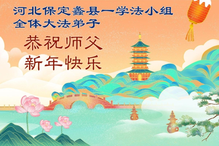 河北法輪功學員恭祝李洪志大師新年好(140條)