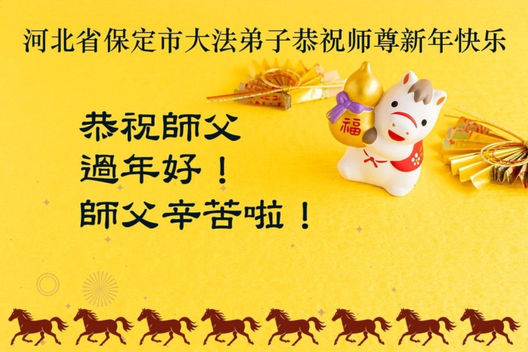 河北法輪功學員恭祝李洪志大師新年好(116條)