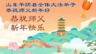 山東法輪功學員恭祝李洪志大師新年好(113條)